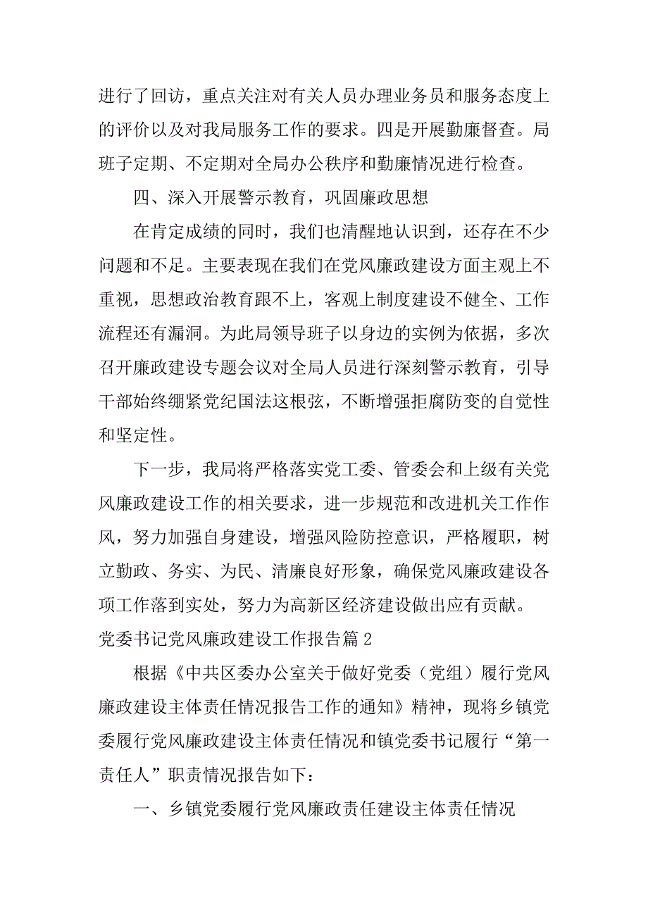 2023年党委书记党风廉政建设工作报告3篇_第4页