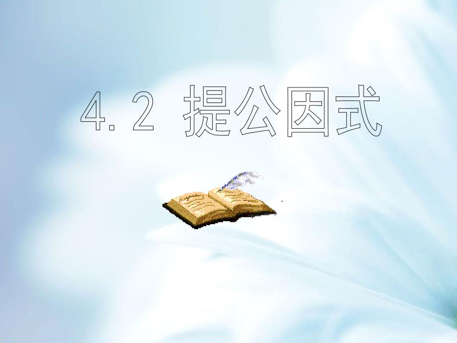 北师大版数学八年级下：4.2提公因式ppt课件_第2页