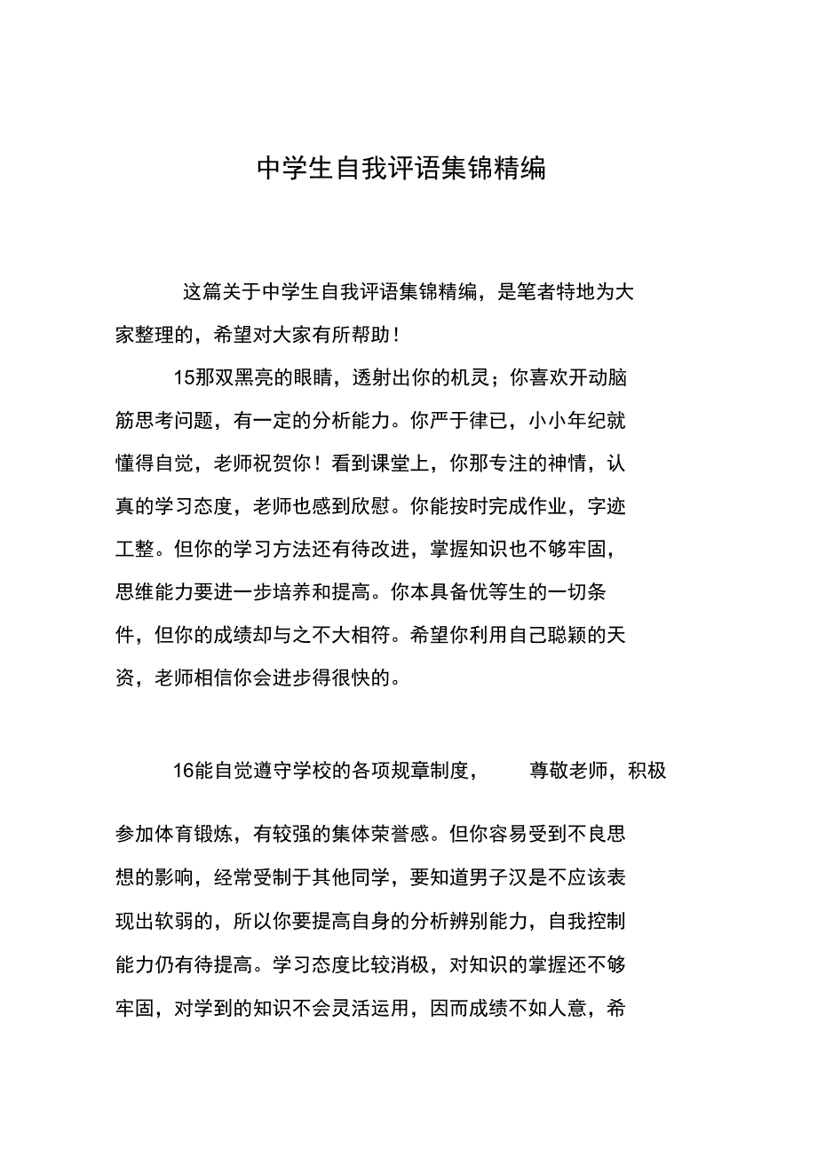 中学生自我评语集锦精编_第1页
