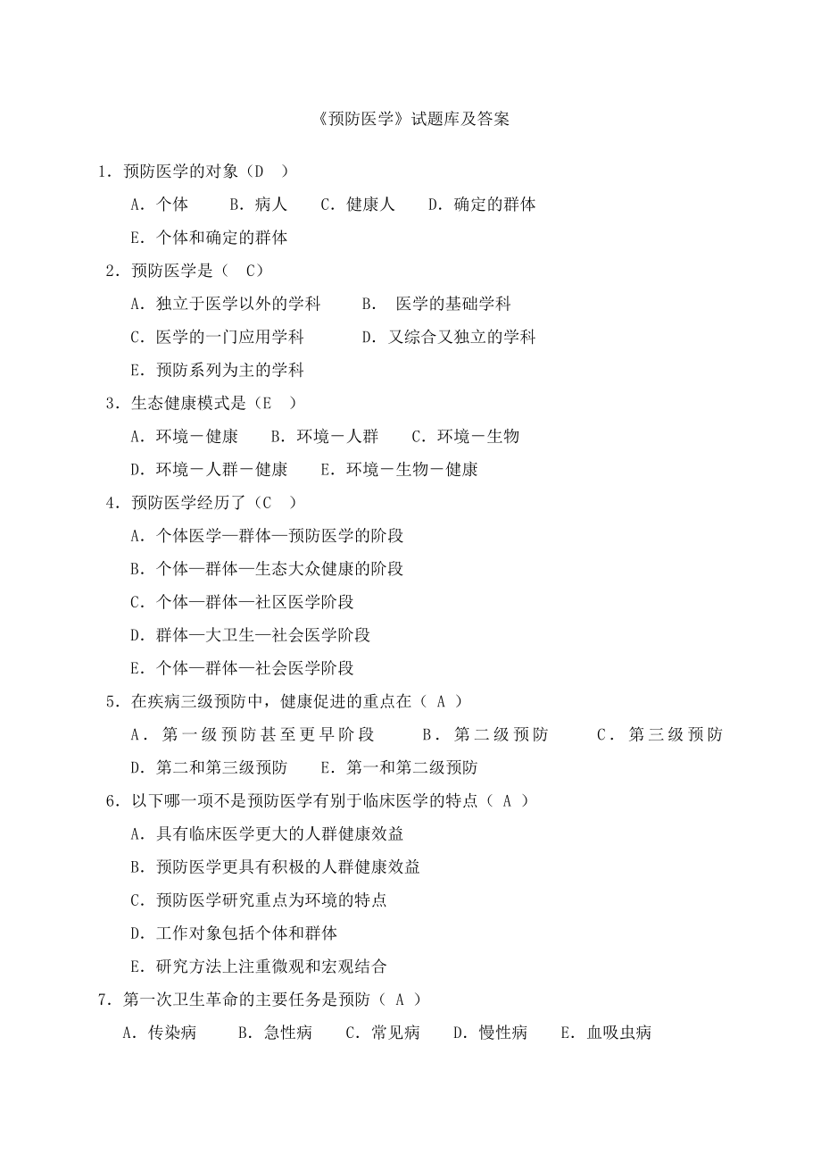 华医网预防医学试题答案