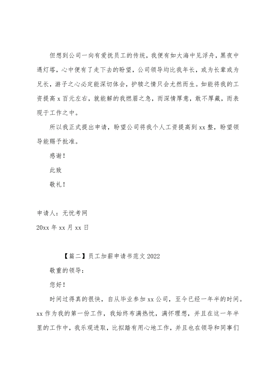 员工加薪申请书范文2022年【四篇】.docx_第2页