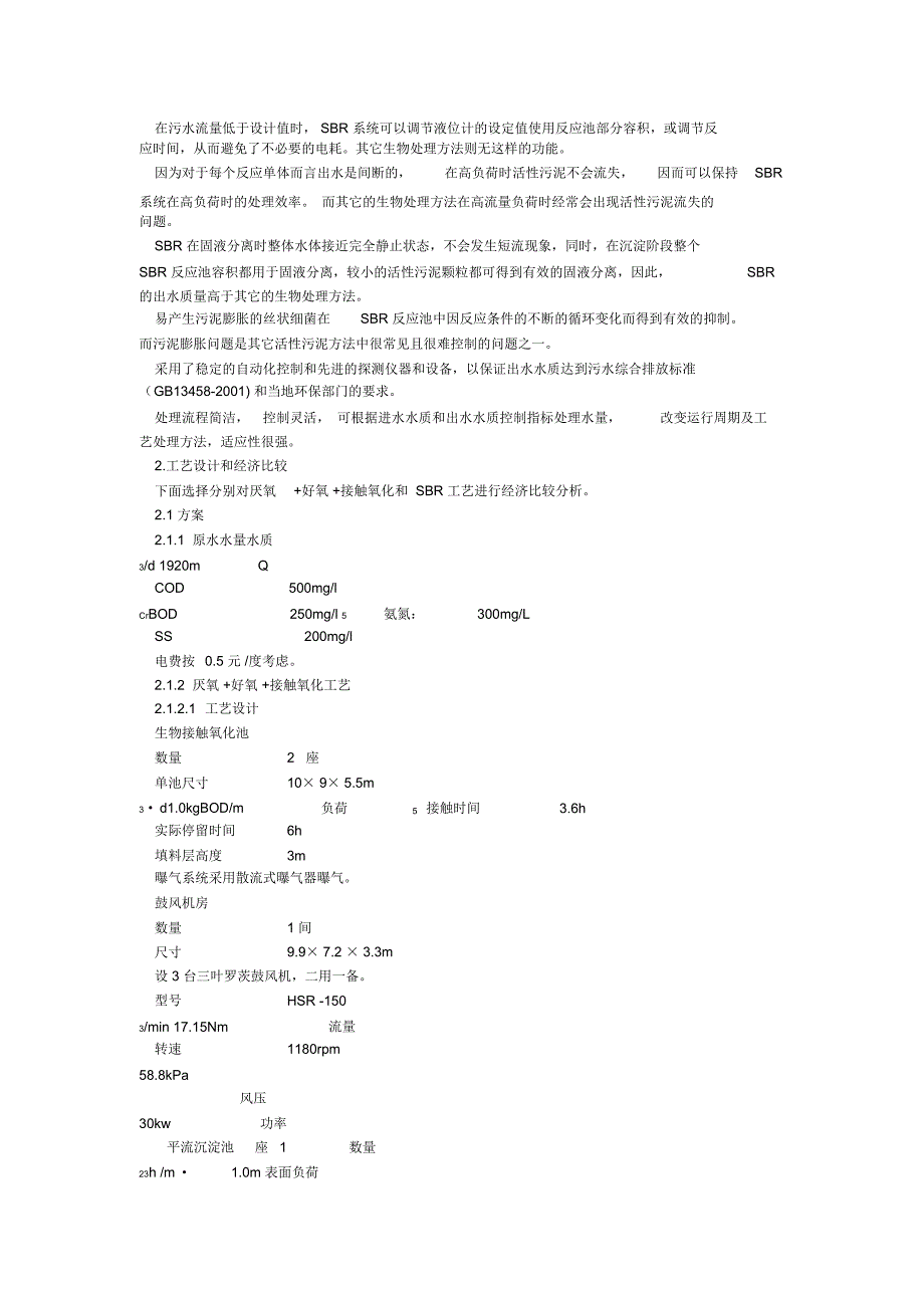 接触氧化工艺与SBR工艺对比分析_第2页