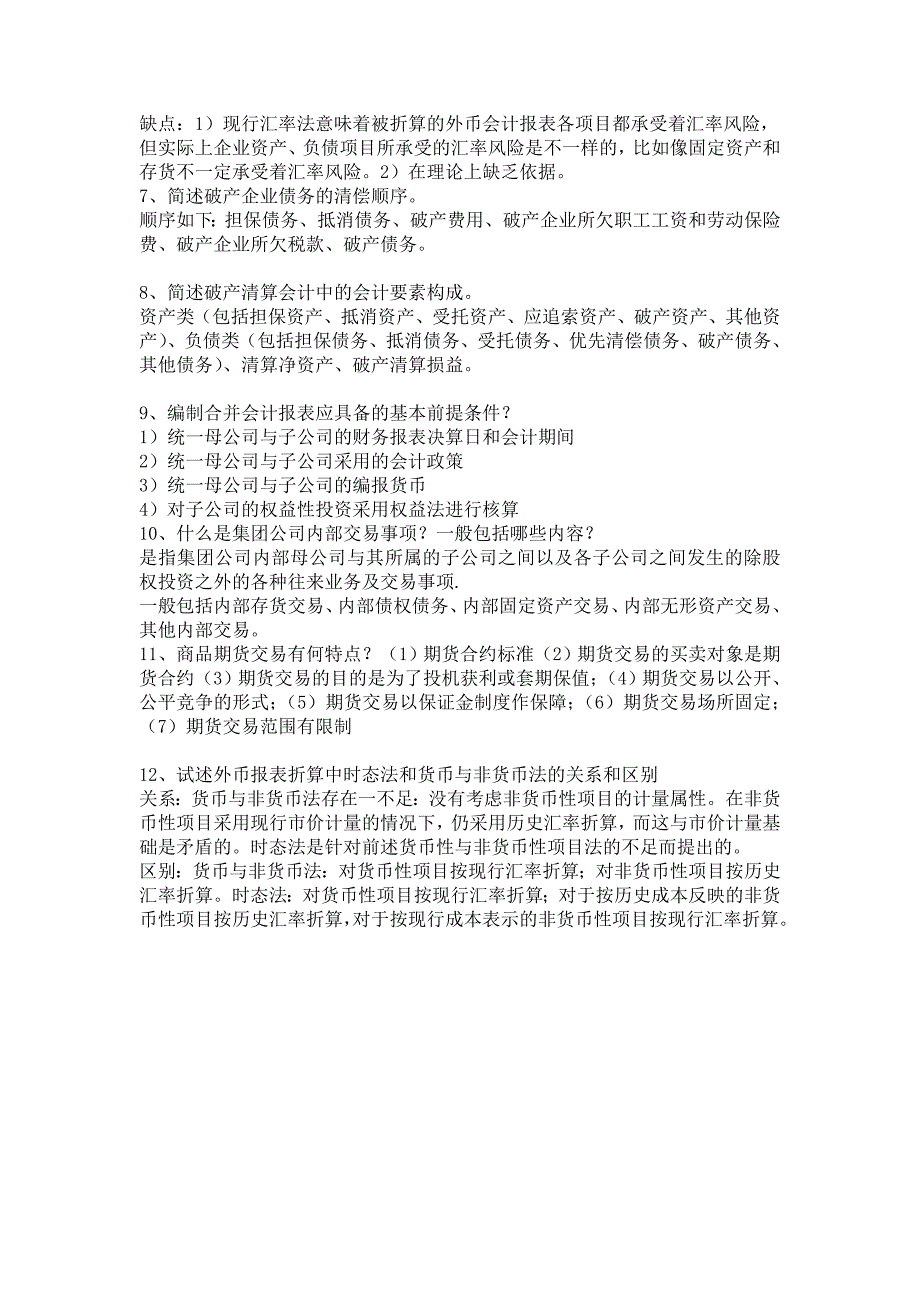 高级财务会计简答题和业务题复习_第2页