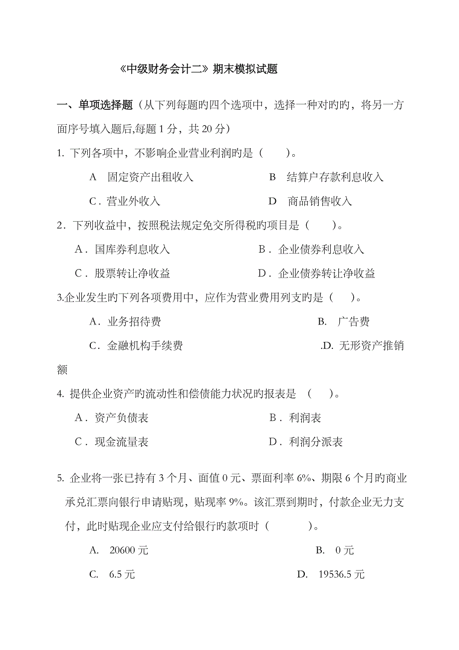 2023年东方电大中级财务会计二模拟试题_第1页