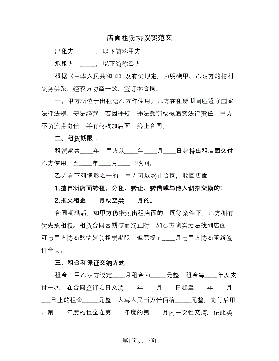 店面租赁协议实范文（六篇）.doc_第1页