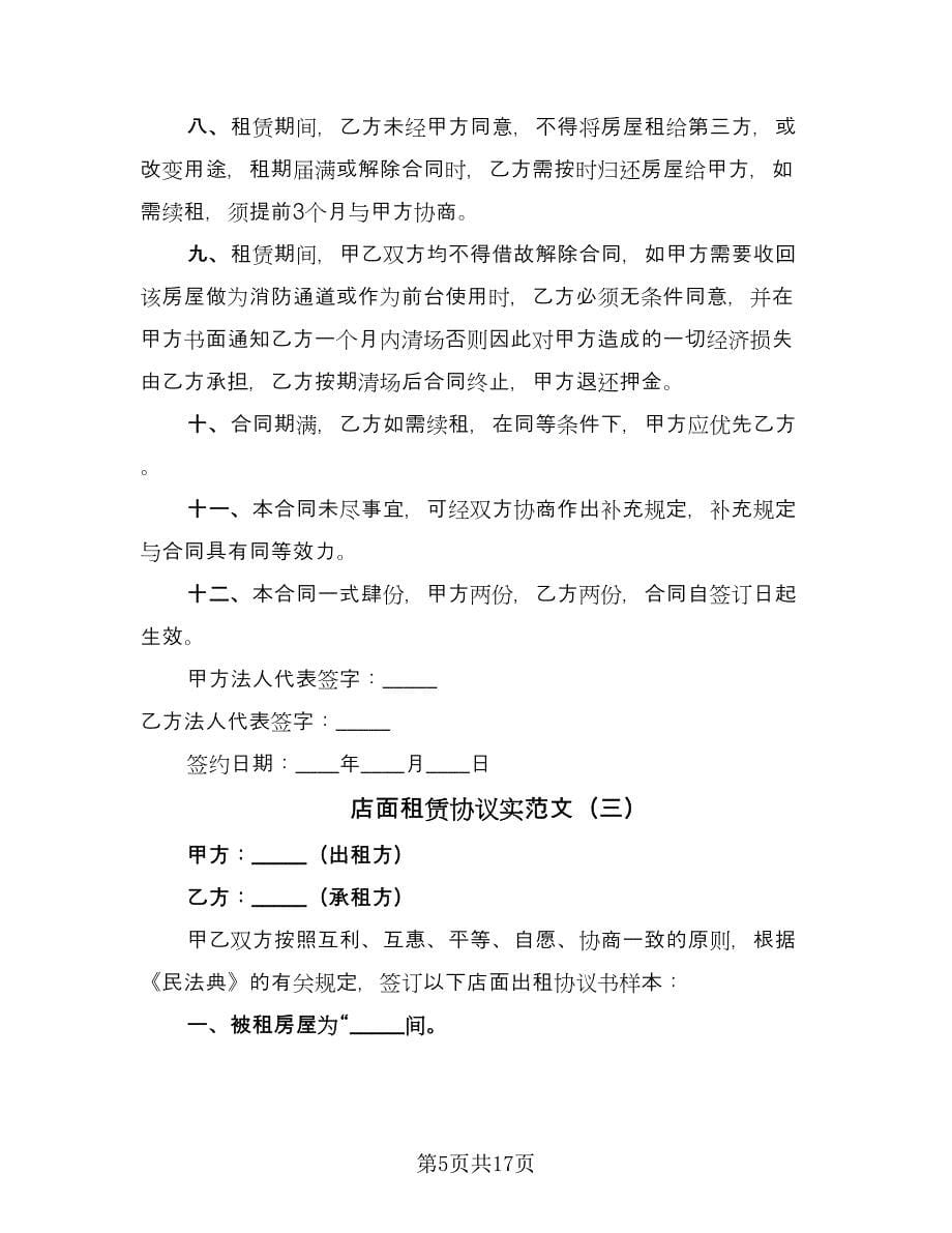 店面租赁协议实范文（六篇）.doc_第5页