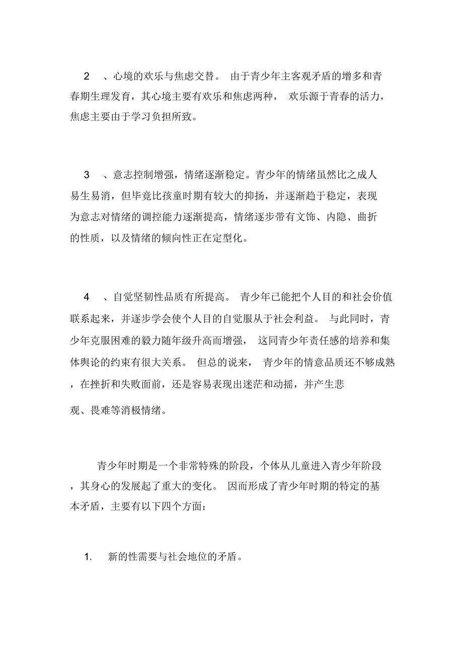 2019年12月社区青少年心理教育思考调查报告_第2页