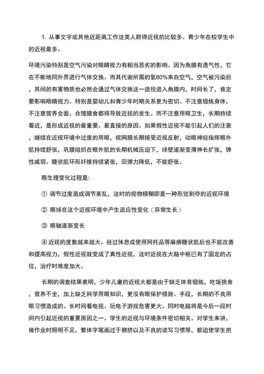 近视眼的形成主要原因_第2页