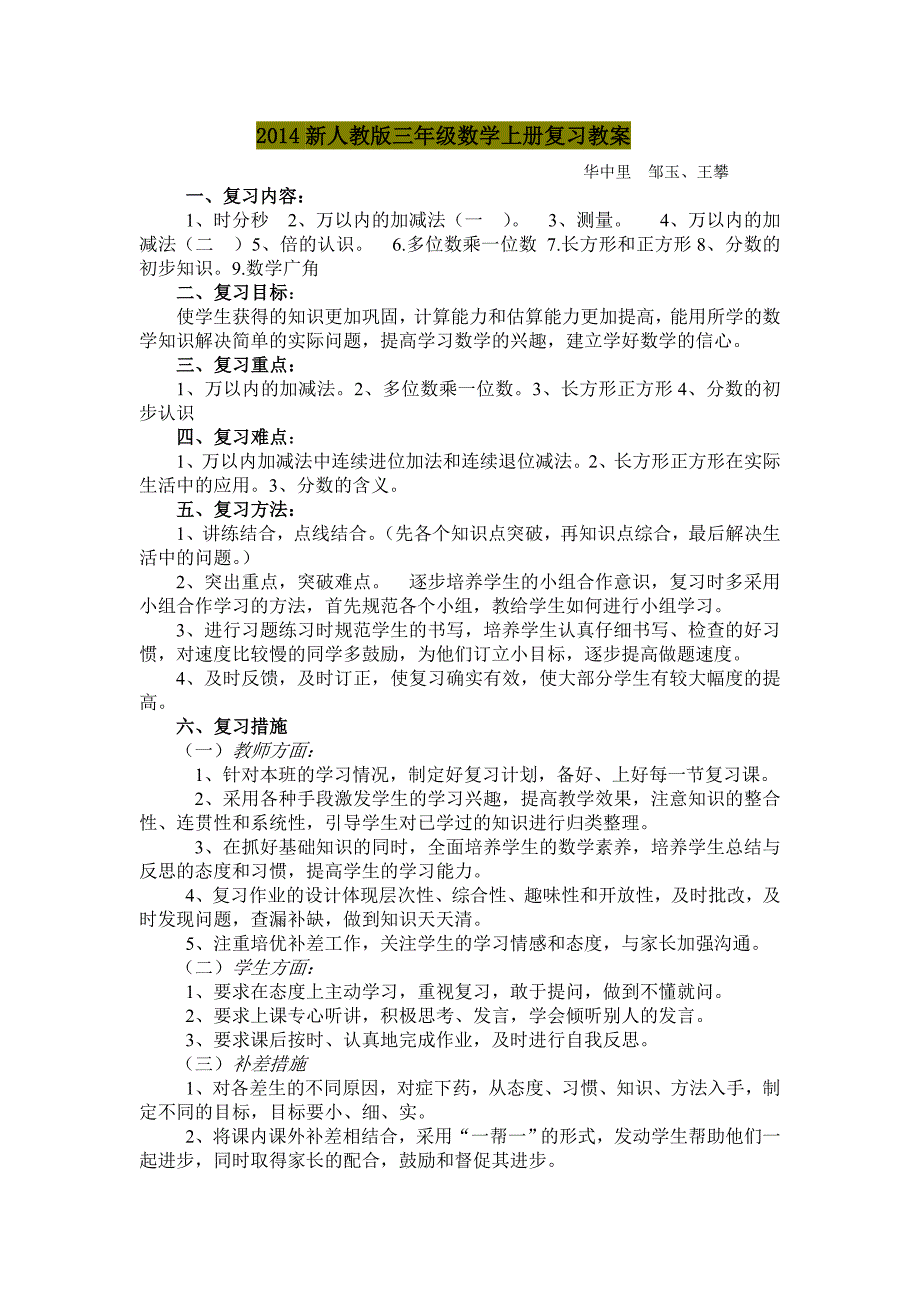 2014新人教版三年级数学上册总复习教案1_第1页