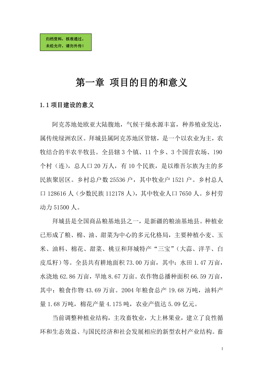 产业化沼气发电工程建设可行性分析报告.doc_第1页