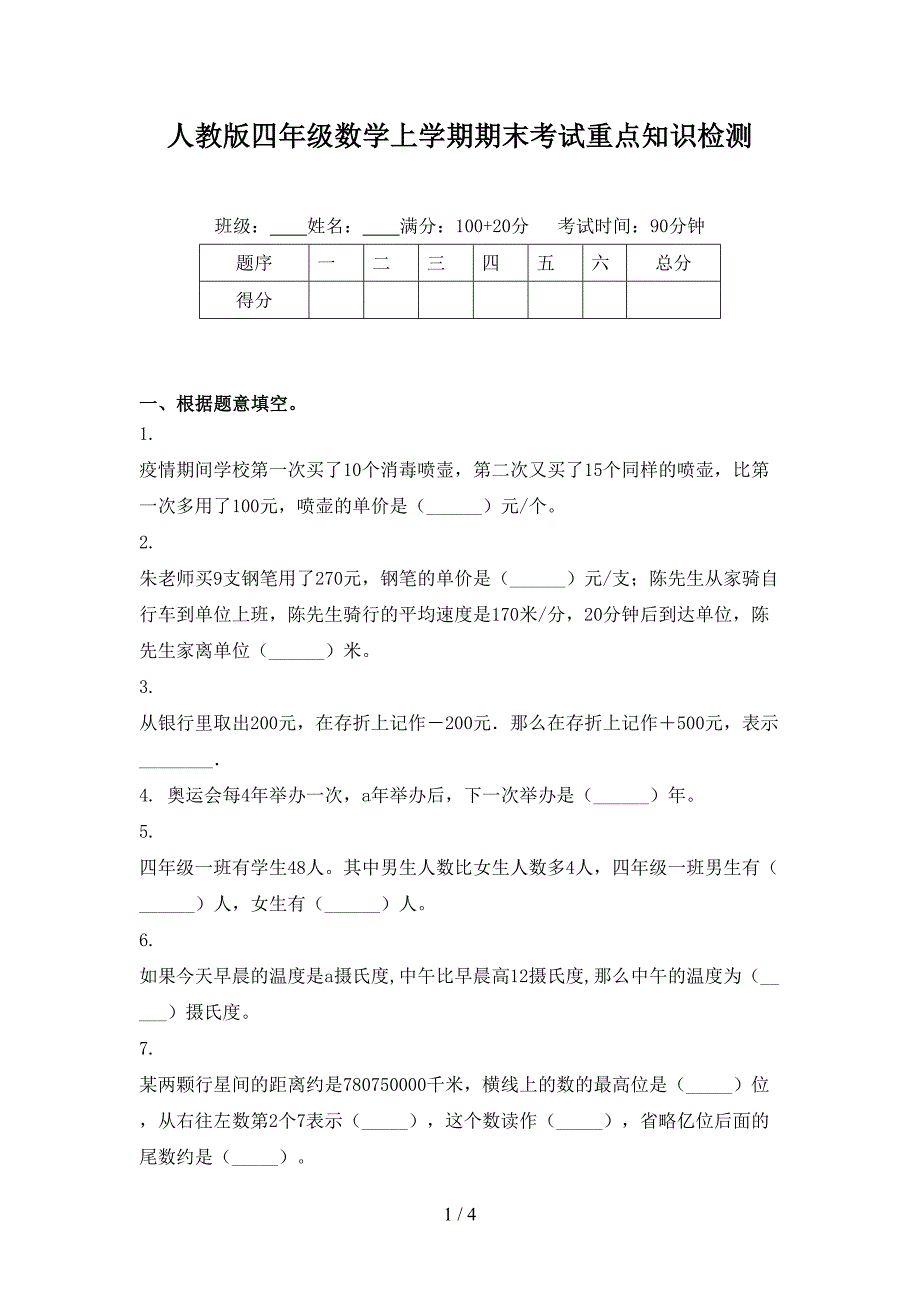 人教版四年级数学上学期期末考试重点知识检测_第1页