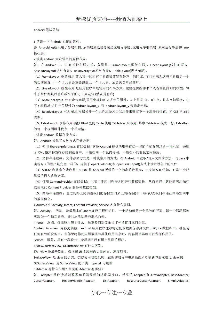 安卓应用开发常见笔试面试题目(共35页)_第1页