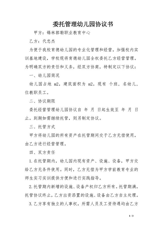 委托管理幼儿园协议书