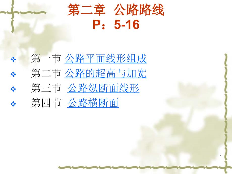 农村公路勘测设计二公路路线_第1页