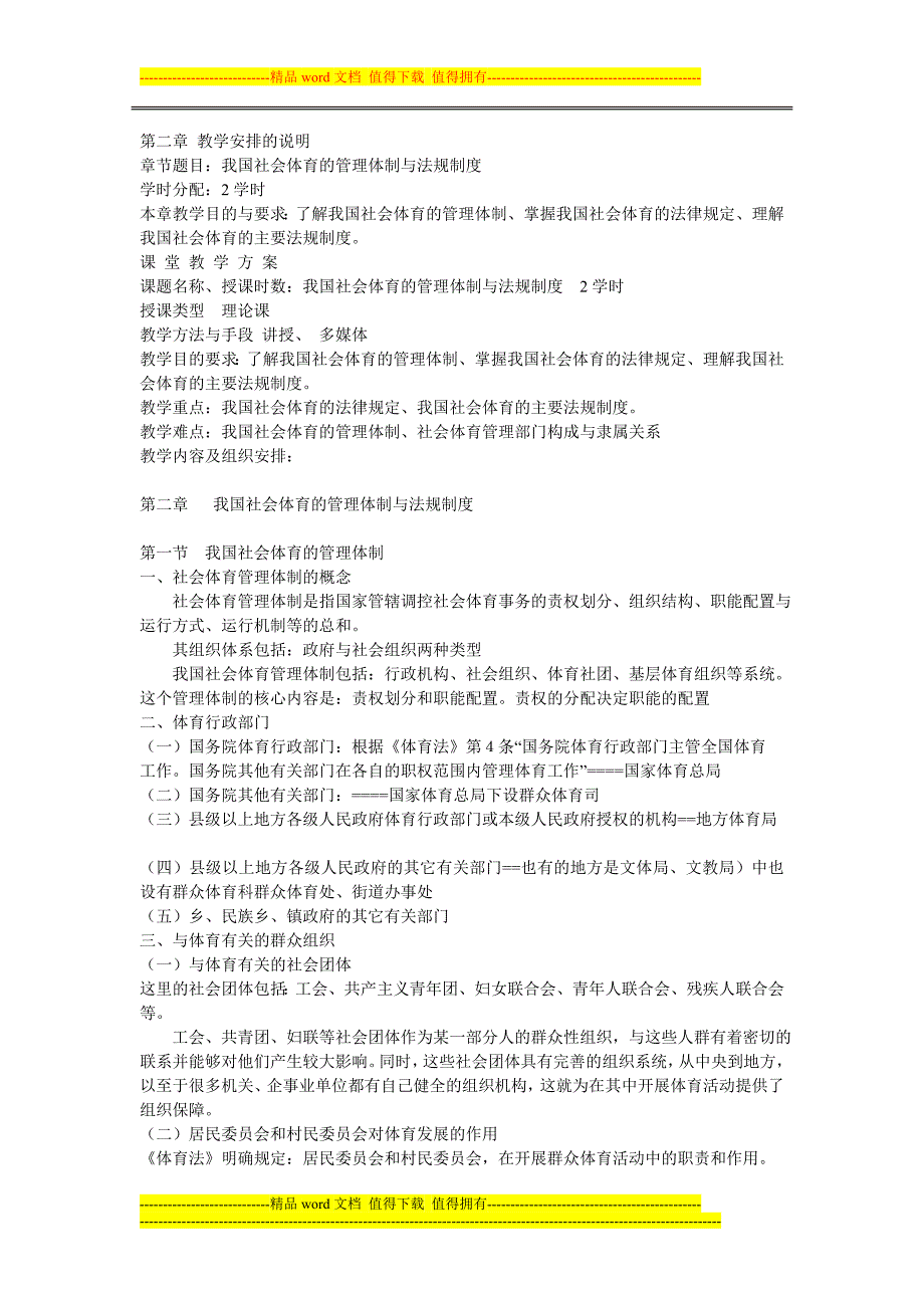 社会体育概论教案--第二章我国社会体育的管理体制与法规制度.doc_第1页