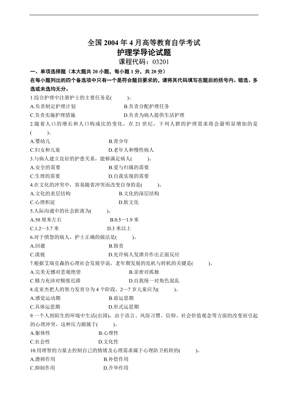 2004年4月全国自学考试护理学导论试卷及答案_第1页