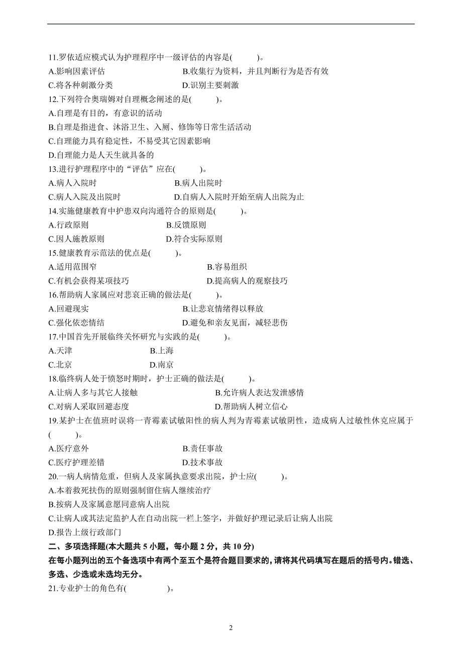 2004年4月全国自学考试护理学导论试卷及答案_第2页