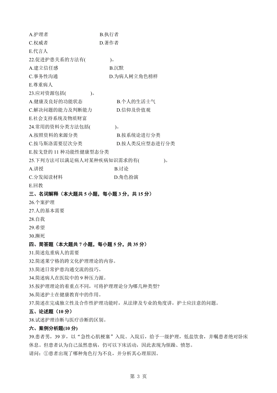 2004年4月全国自学考试护理学导论试卷及答案_第3页