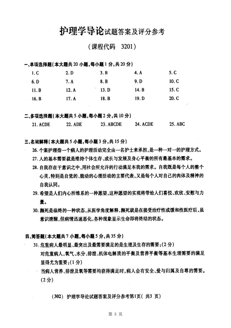 2004年4月全国自学考试护理学导论试卷及答案_第5页