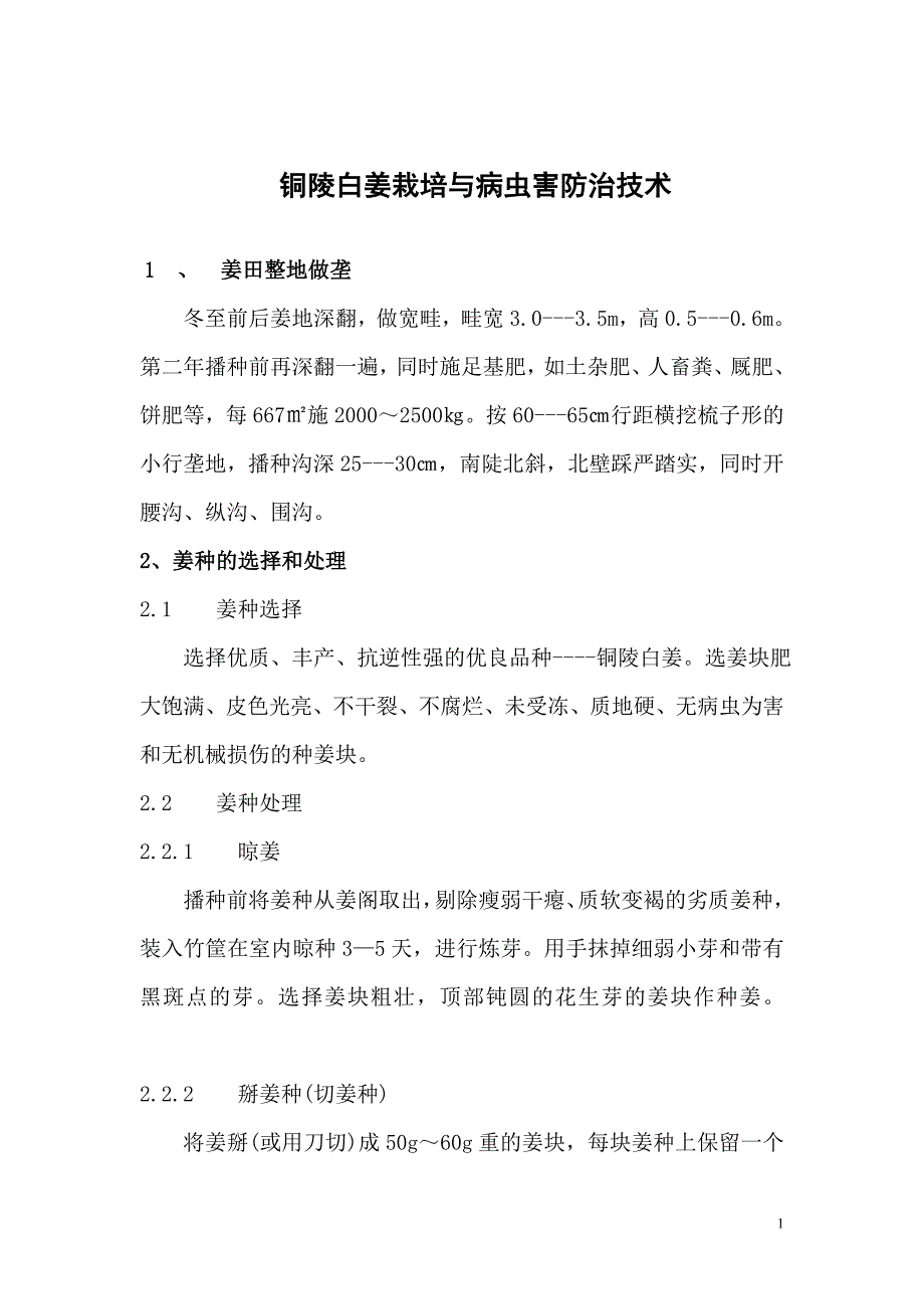 铜陵白姜栽培与病虫害防治技术.doc_第1页