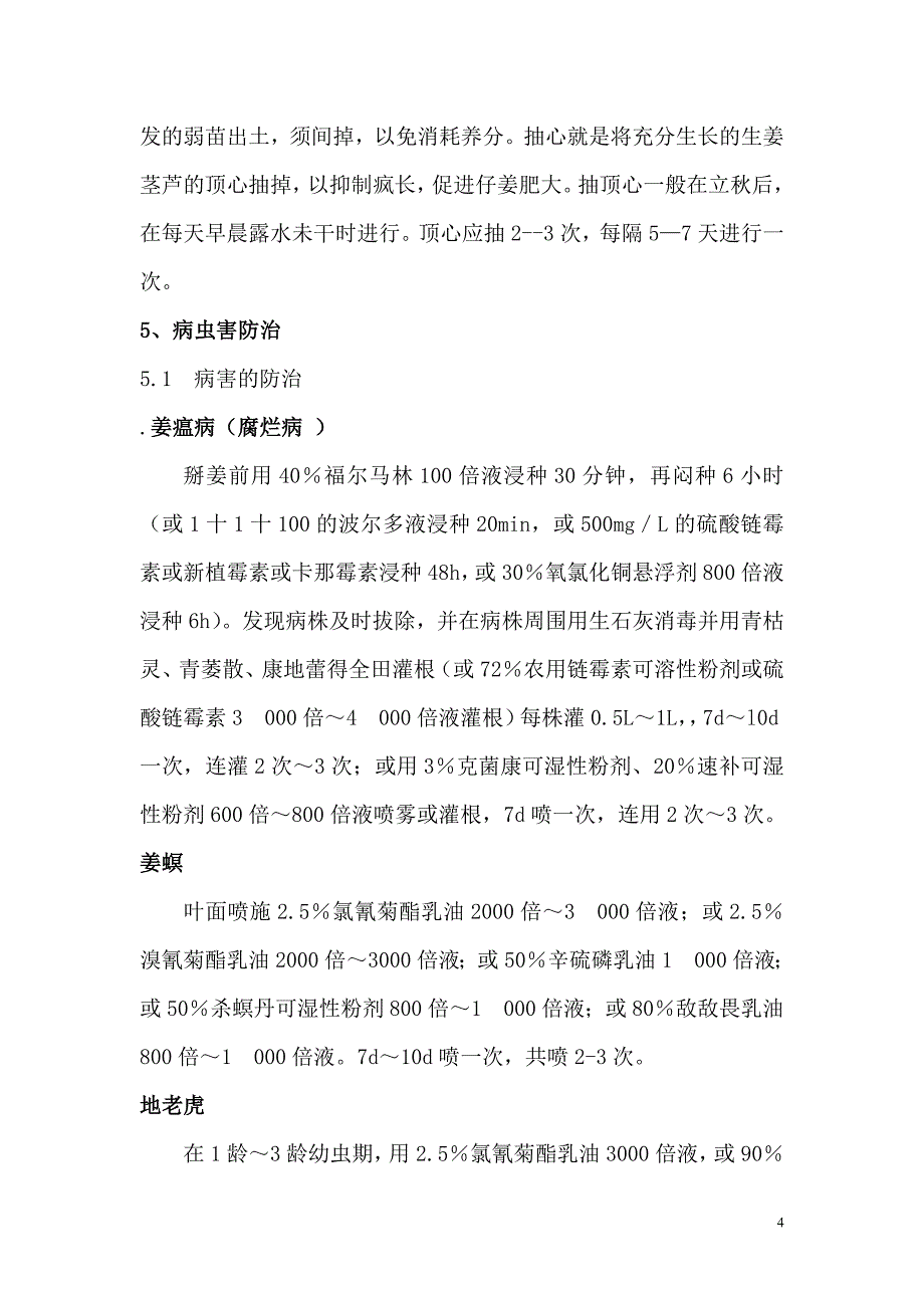 铜陵白姜栽培与病虫害防治技术.doc_第4页