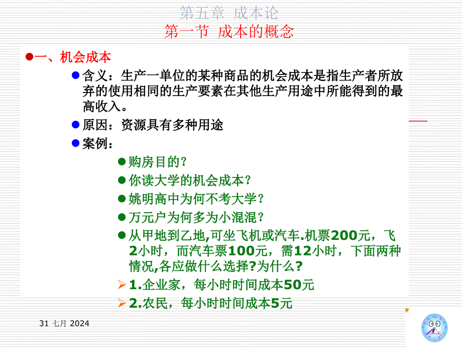 微观经济学：5成本论_第3页