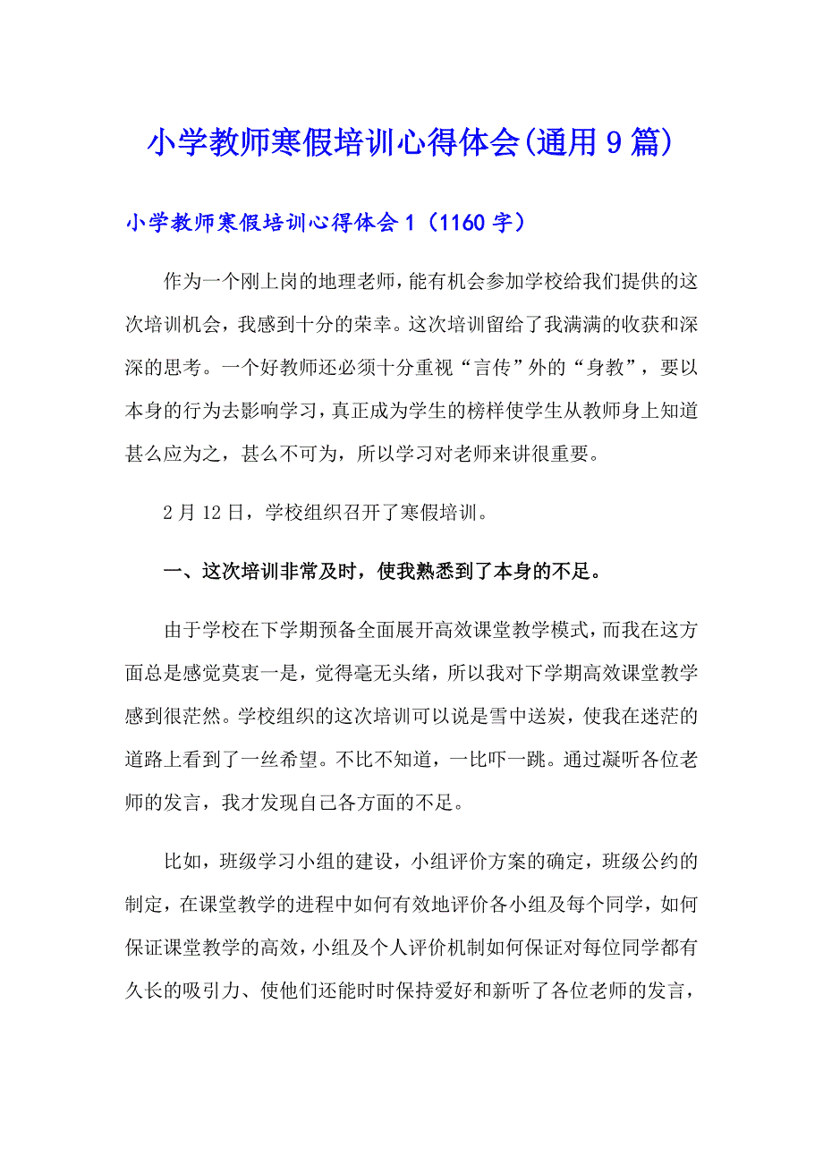 小学教师寒假培训心得体会(通用9篇)_第1页