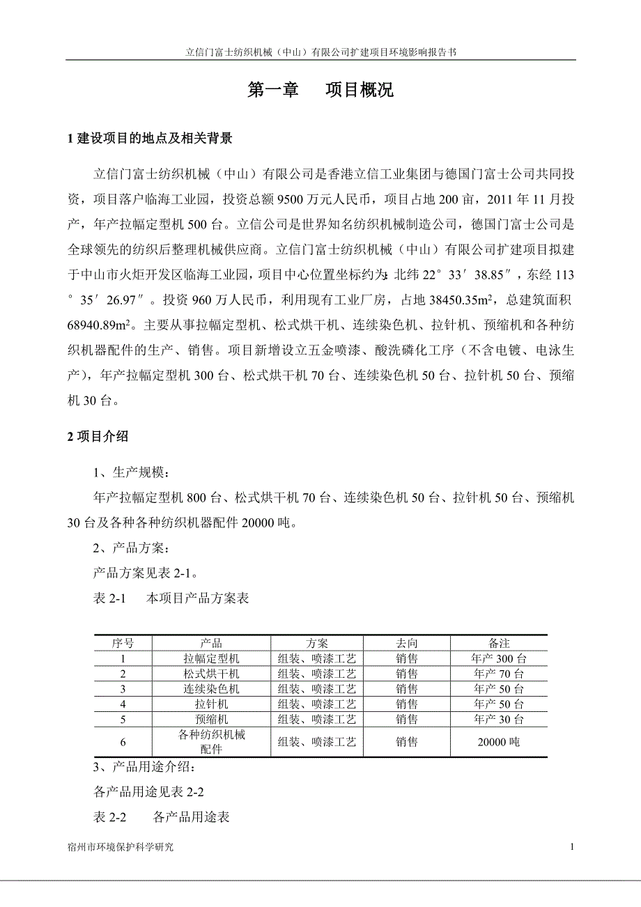 立信门富士纺织机械(中山)有限公司扩建项目.doc_第2页