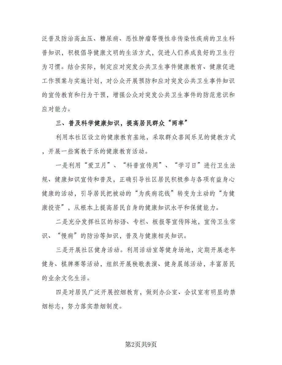 2023年社区健康教育工作计划参考模板（四篇）_第2页