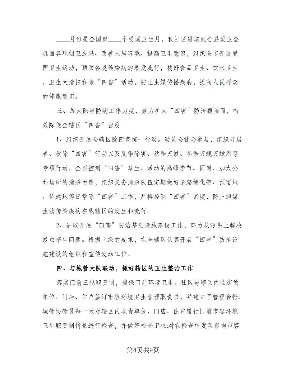 2023年社区健康教育工作计划参考模板（四篇）_第4页