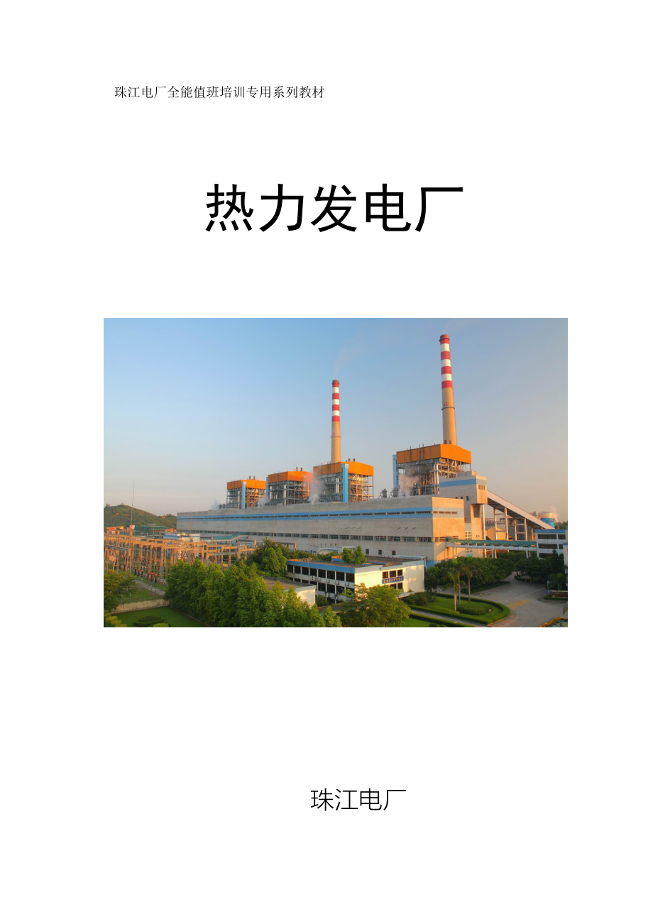 珠江电厂全能值班培训专用系列教材热力发电厂_第1页