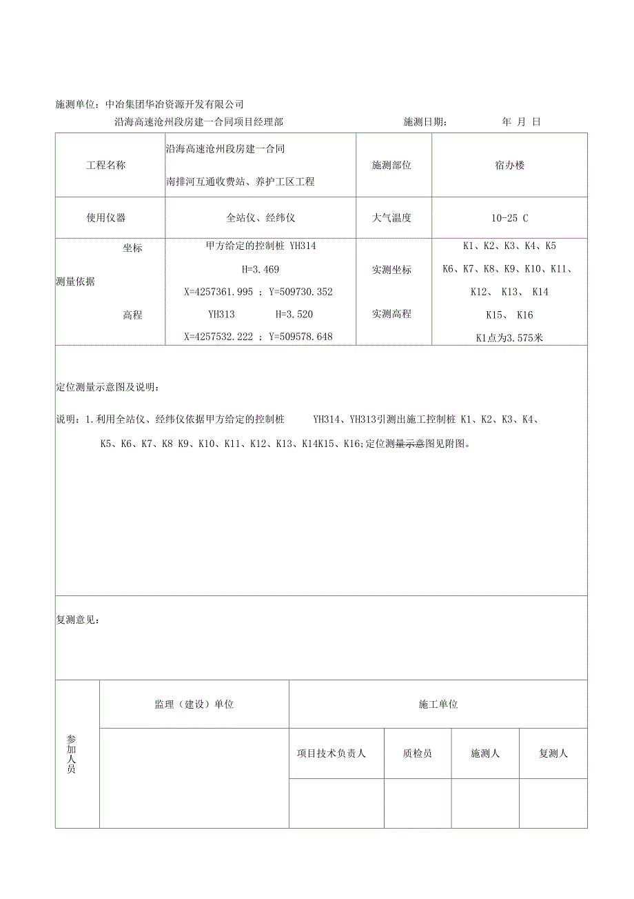 表C1工程定位测量及复测记录_第1页