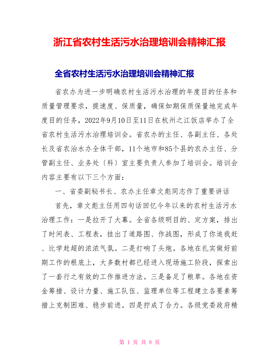 浙江省农村生活污水治理培训会精神汇报_第1页