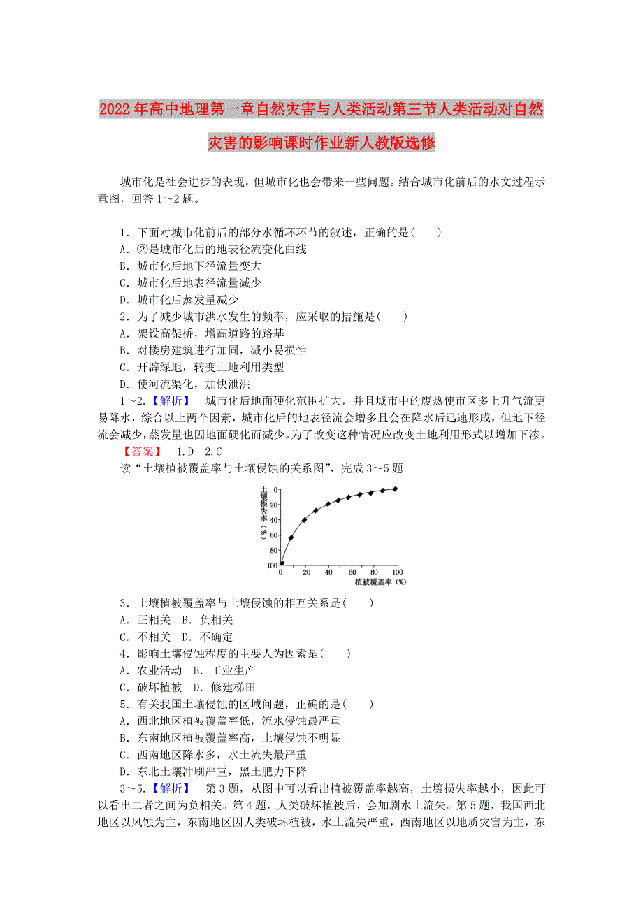 2022年高中地理第一章自然灾害与人类活动第三节人类活动对自然灾害的影响课时作业新人教版选修_第1页