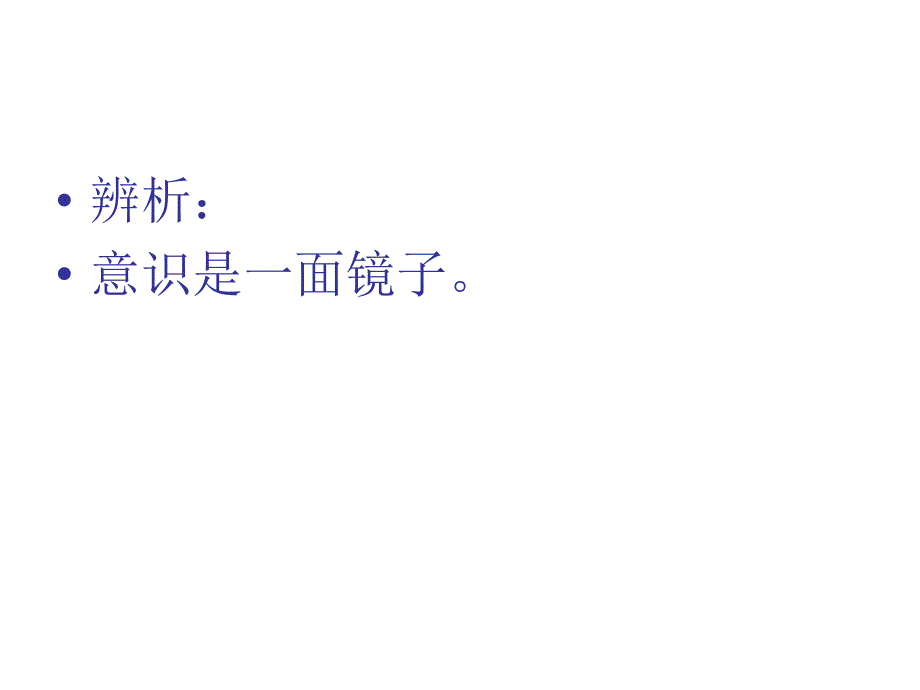 四川省昭觉中学高中政治 5.2《意识的作用》课件1 新人教版必修4_第4页