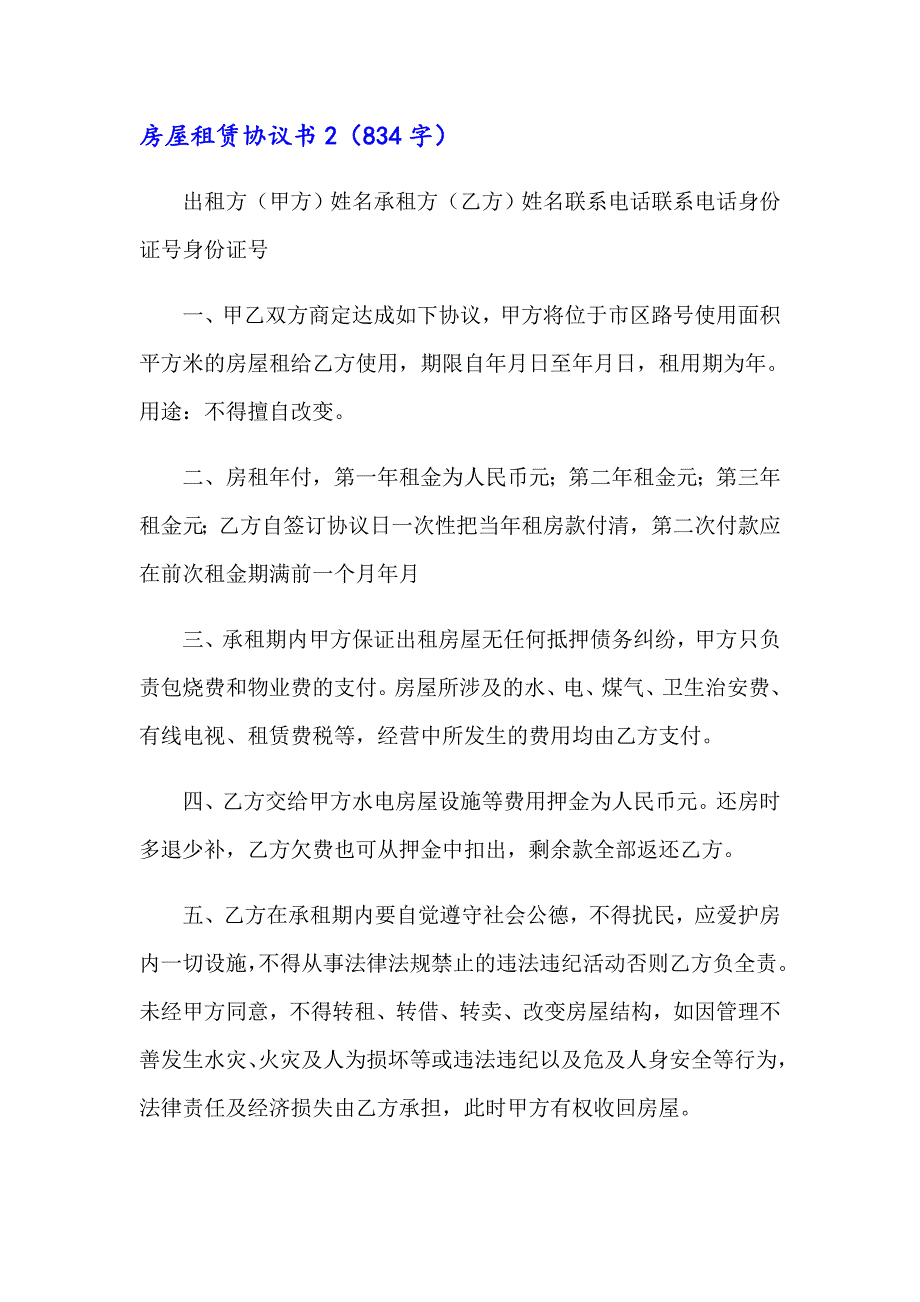 （精品模板）2023年房屋租赁协议书(通用15篇)_第3页