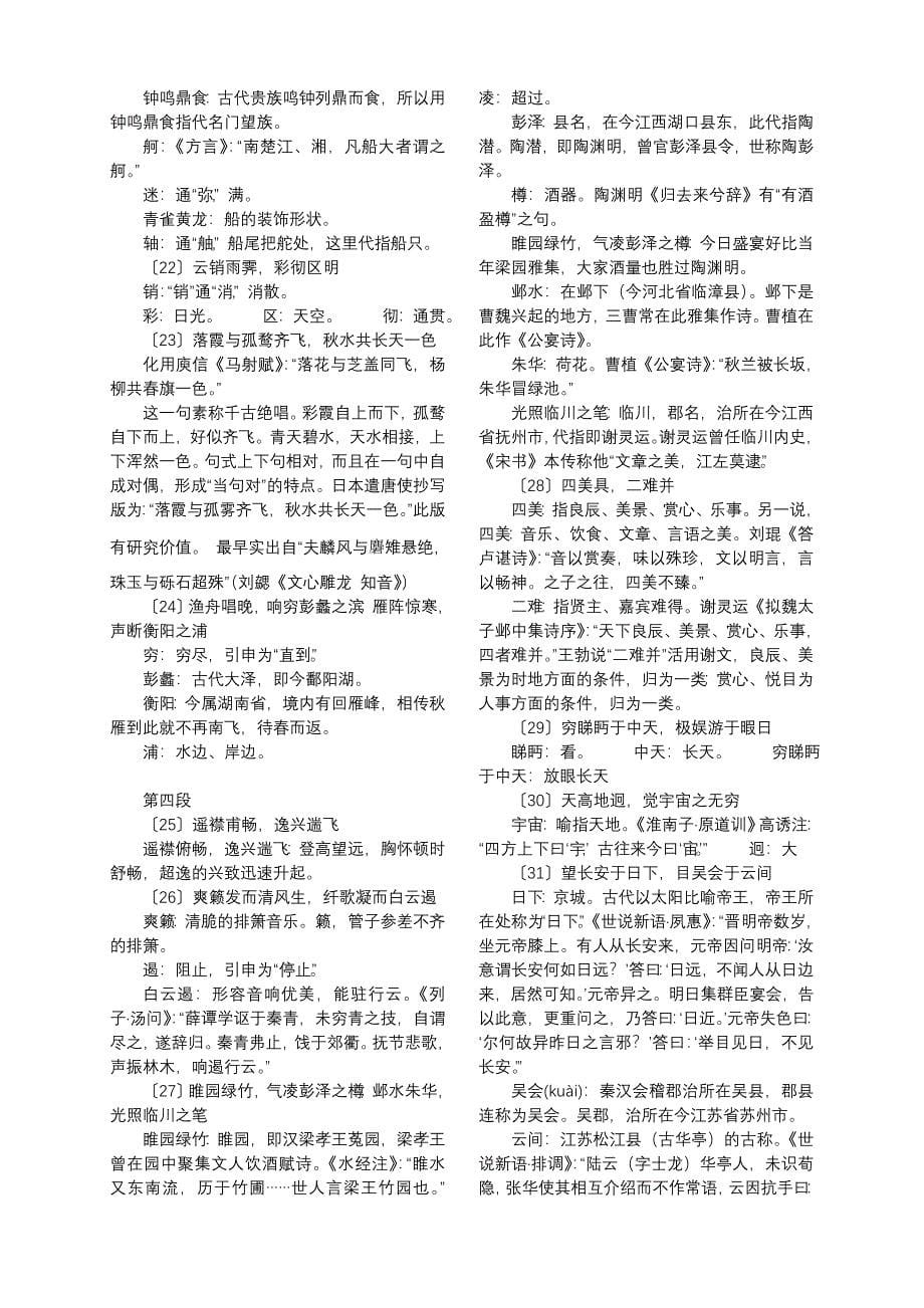 (精品)滕王阁序原文及注解(繁体字)_第5页
