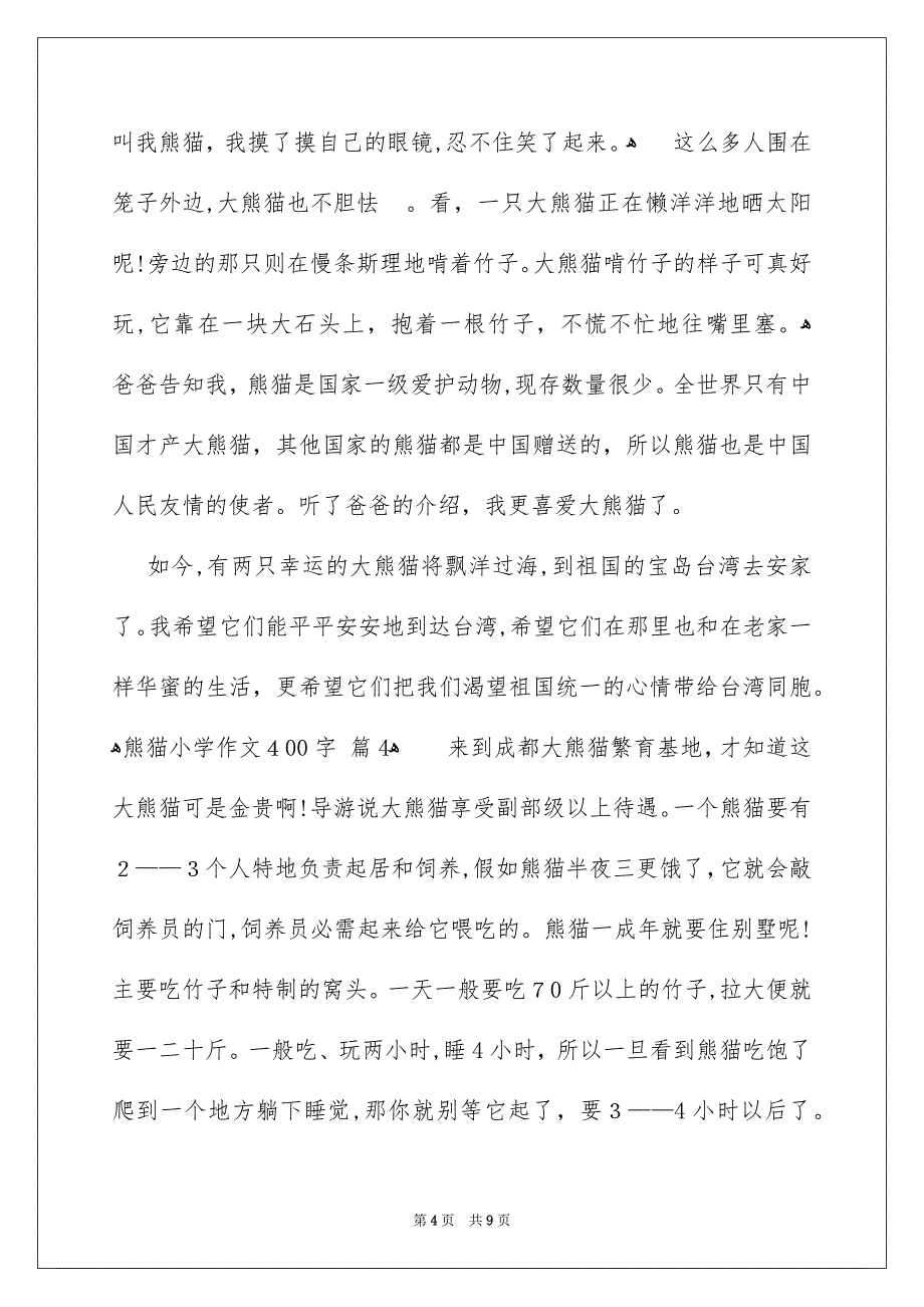 熊猫小学作文400字_第4页