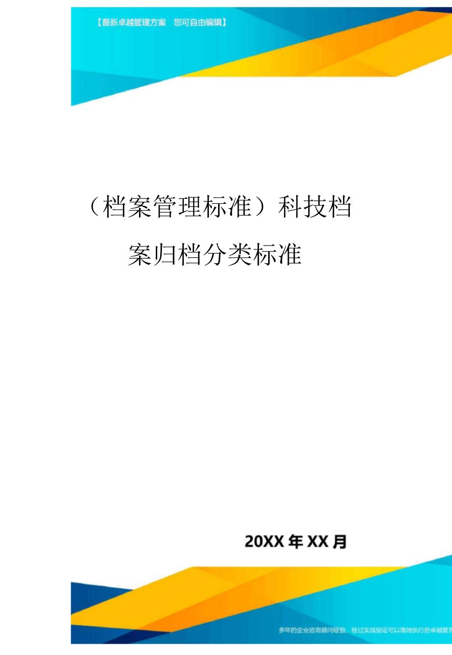 (档案管理标准)科技档案归档分类标准_第1页