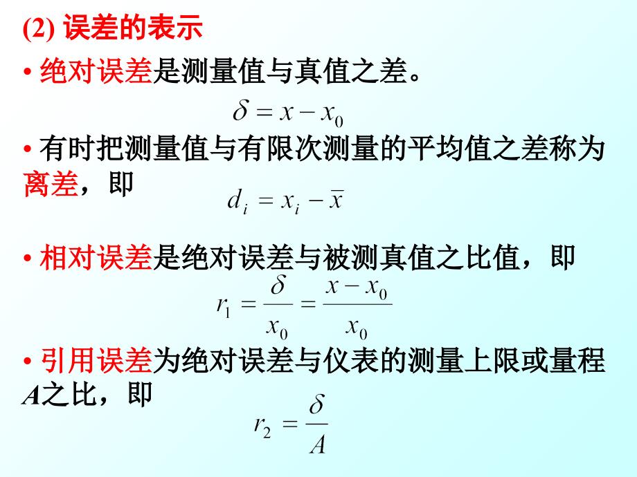 测试技术课件2测量误差_第2页