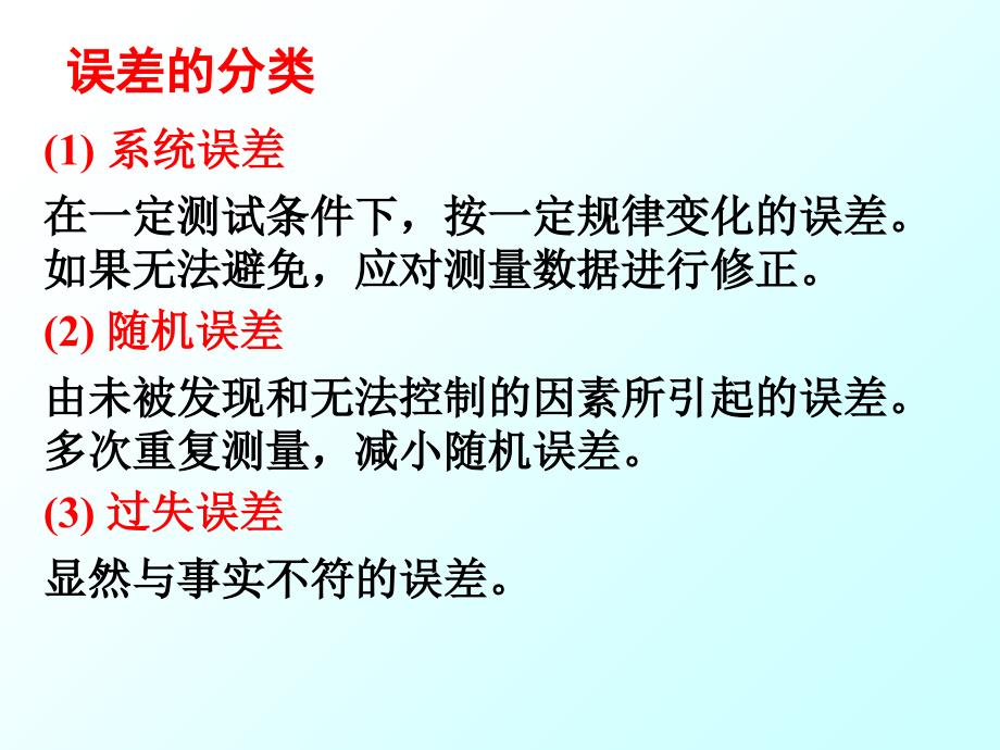 测试技术课件2测量误差_第4页