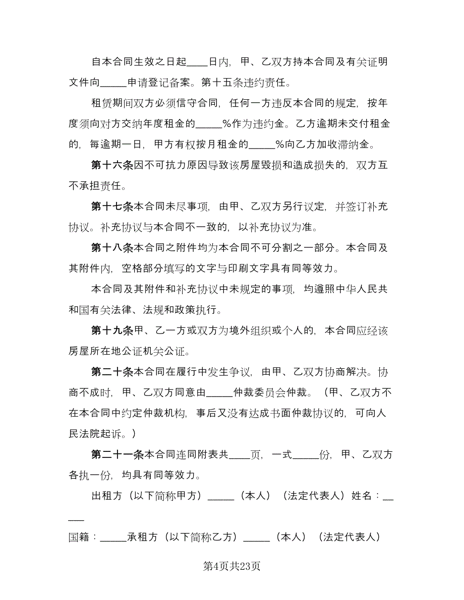 房屋租赁协议书电子标准范文（四篇）.doc_第4页