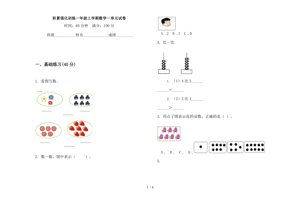 积累强化训练一年级上学期数学一单元试卷.docx_第1页