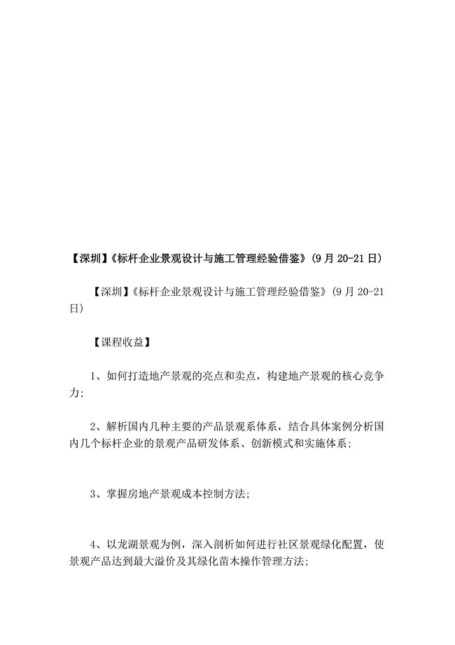 笔记深圳标杆企业景观设计与施工管理经验借鉴9月2021日