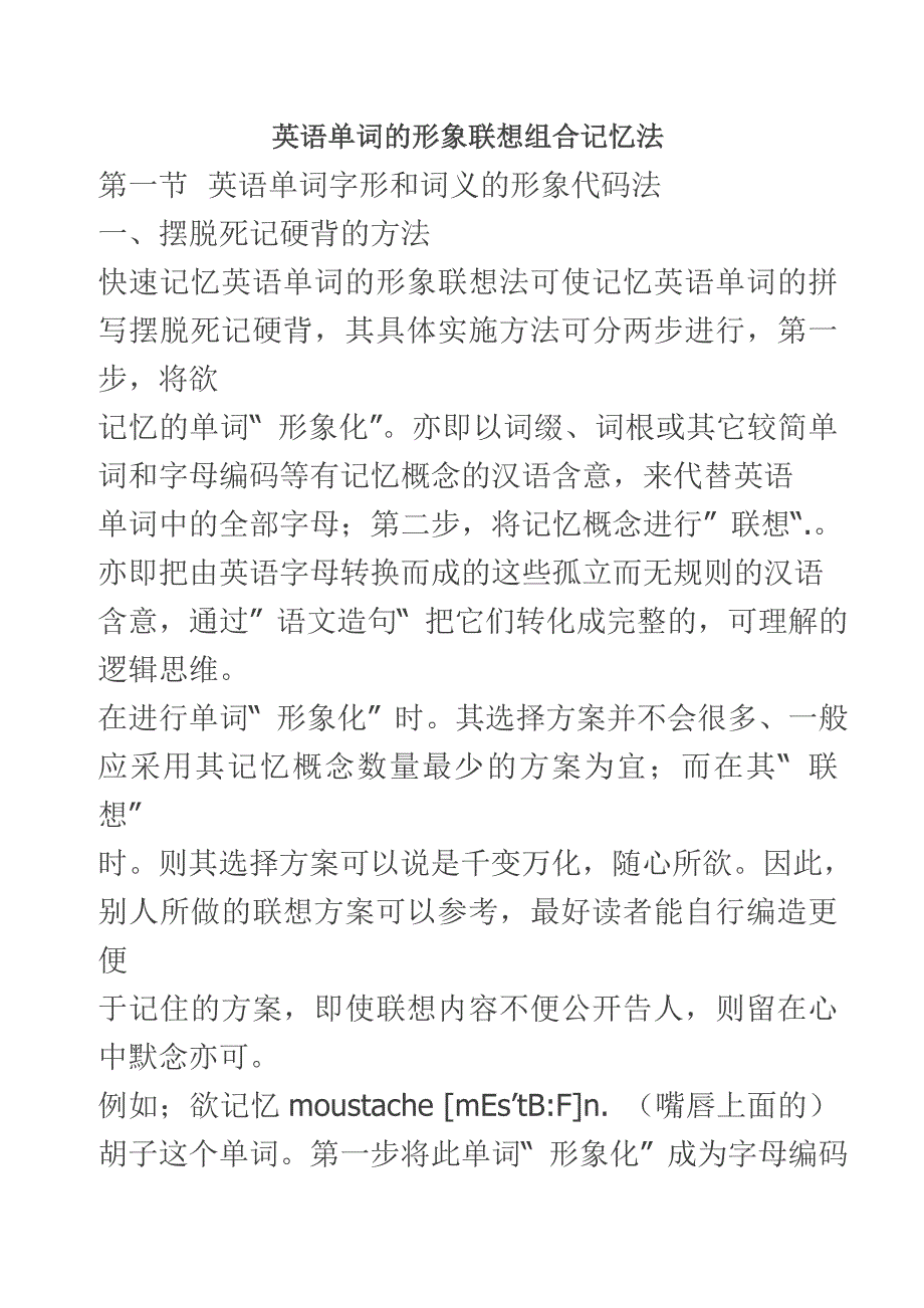 英语单词的形象联想组合记忆法.doc_第1页