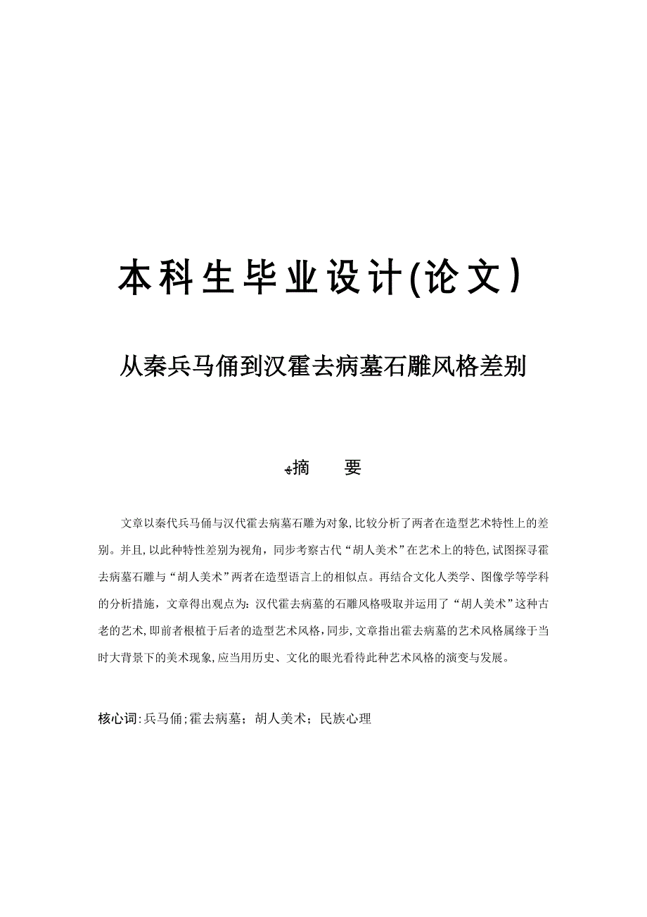 从秦兵马俑到汉霍去病墓石雕风格差异_第1页