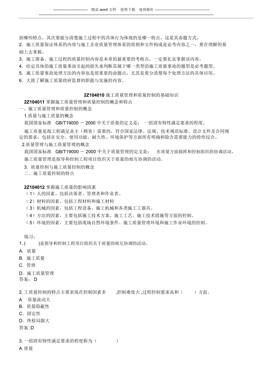 第21讲2Z104000施工质量控制(一)(2011年新版)_第2页