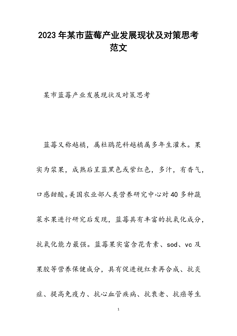 2023年某市蓝莓产业发展现状及对策思考.docx_第1页