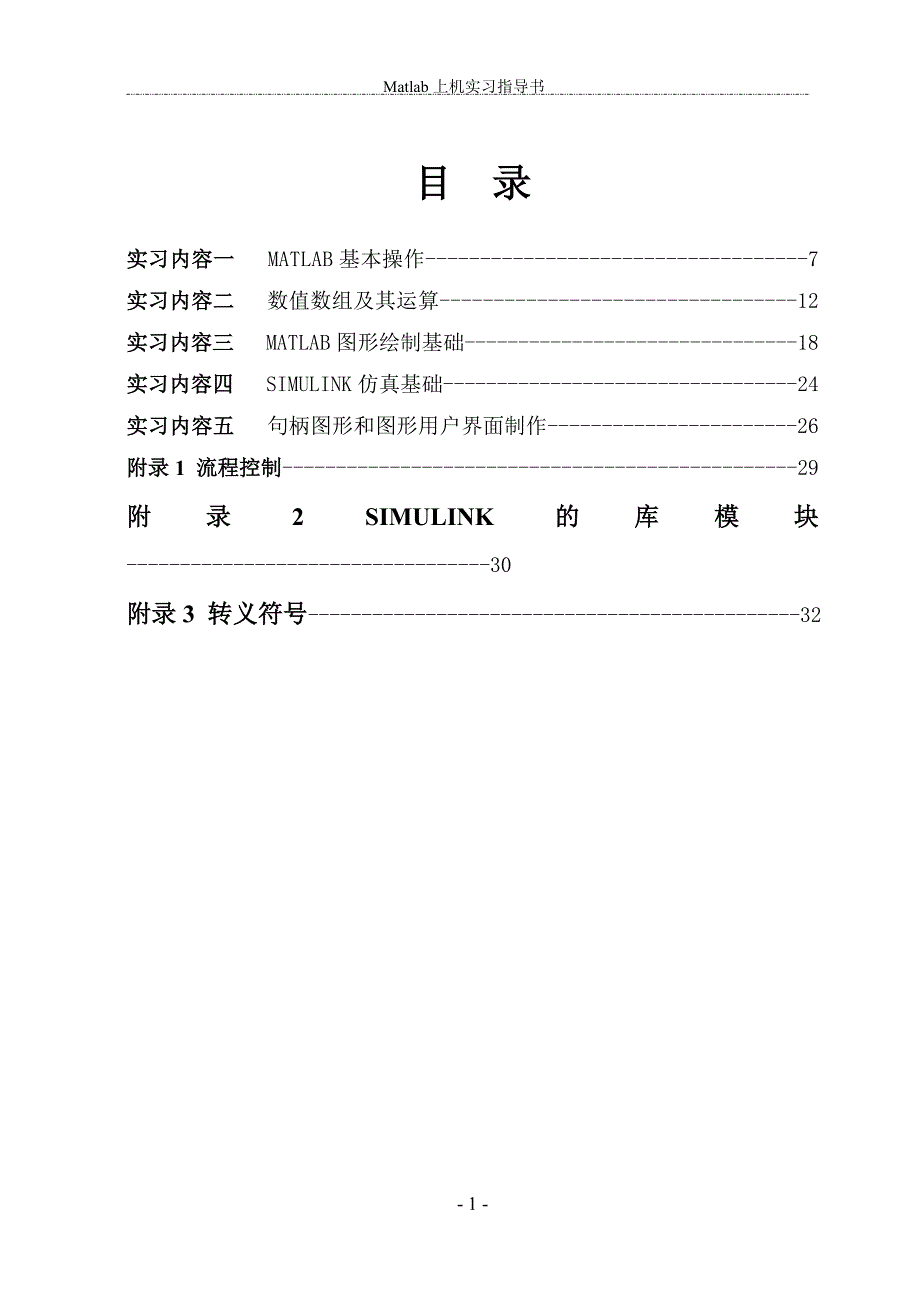 matlab上机实习指导书.doc_第2页