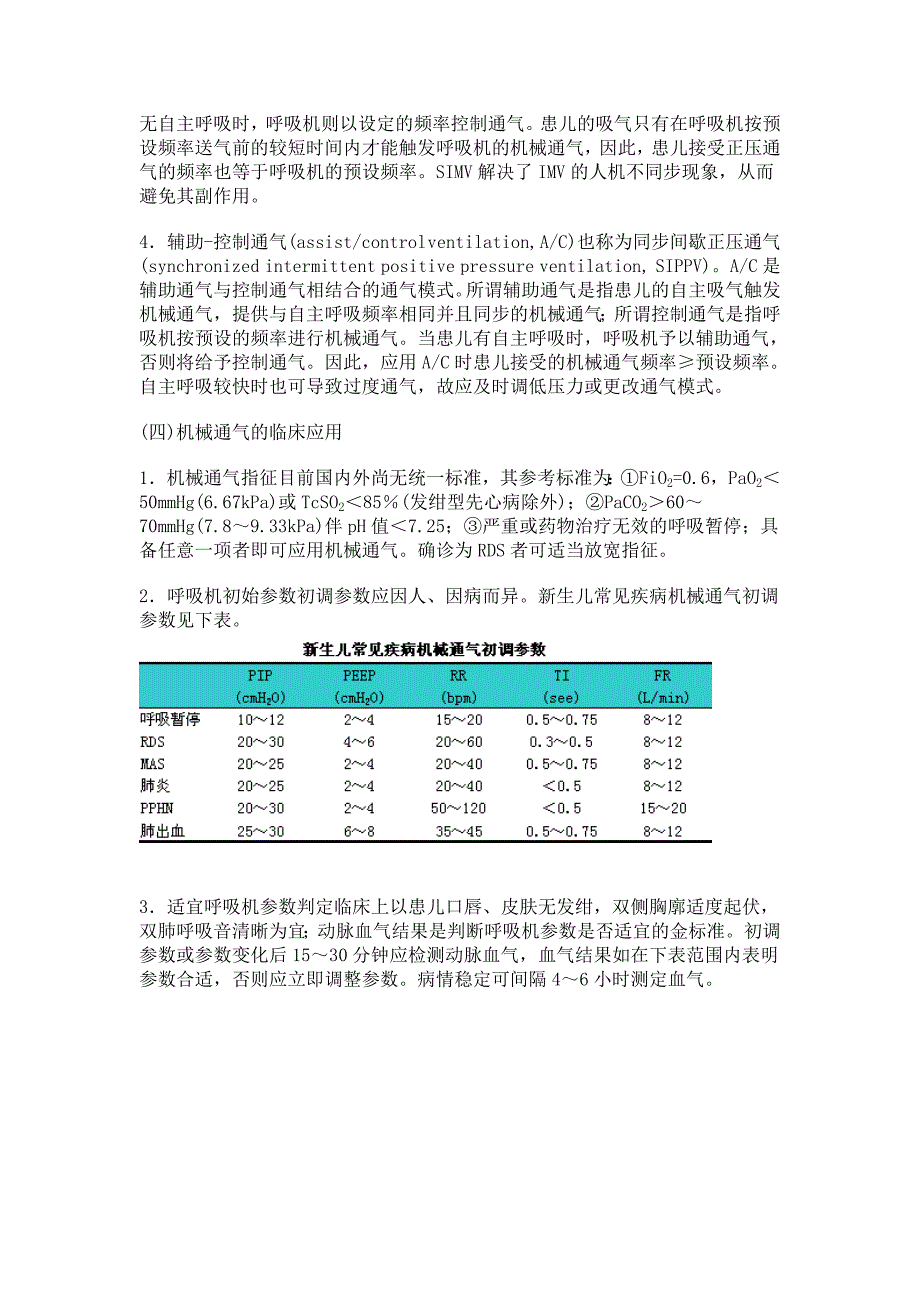 新生儿常频机械通气.doc_第4页